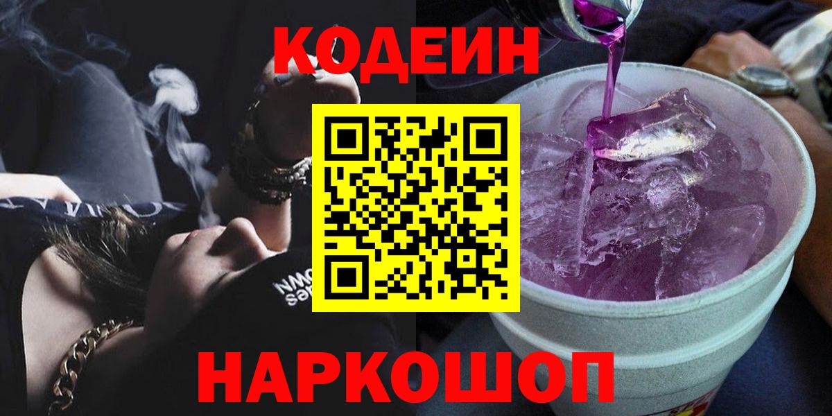 Шарыпово  Кодеин напиток Lean (лин)  Кодеиновый сироп Lean Purple Drank  Вход с VPN 