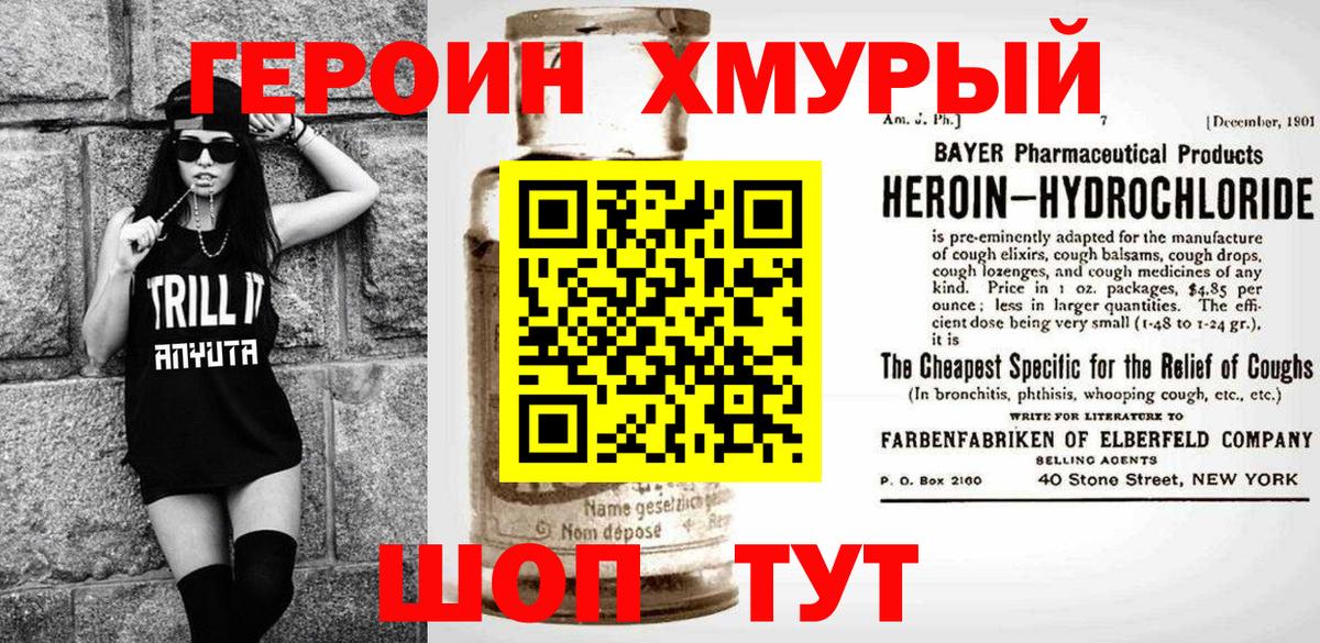 Героин хмурый  Вход с VPN  Шарыпово 